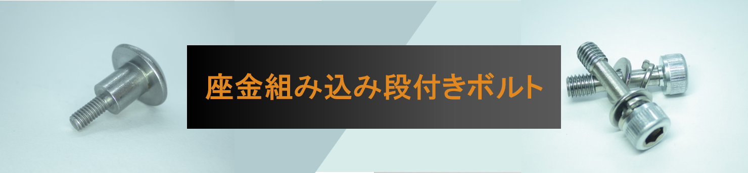 座金組み込み段付きボルト