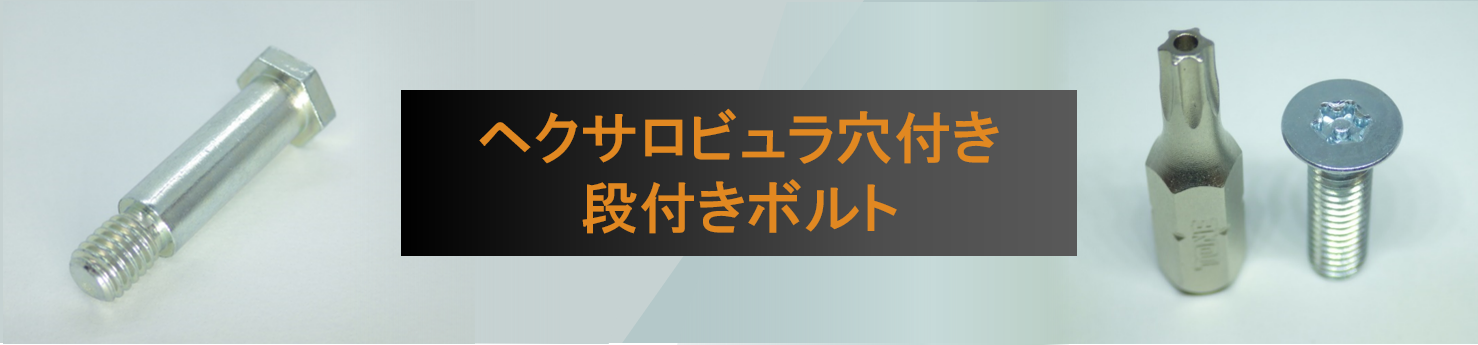 ヘクサロビュラ穴付き段付きボルト