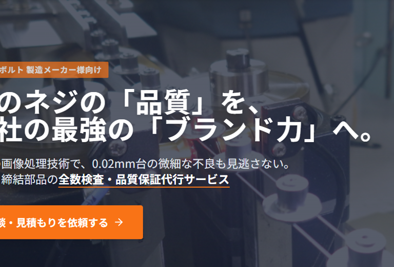 ネジ全数検査品質保証