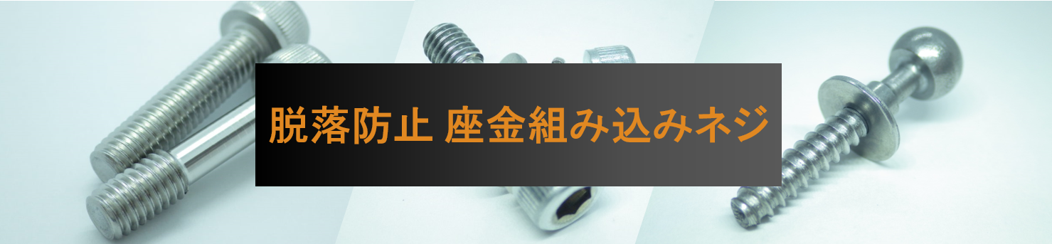 脱落防止 座金組み込みネジ